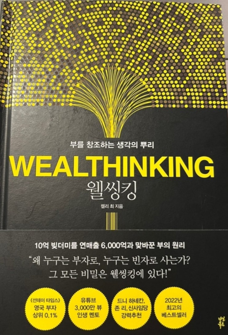  웰씽킹(켈리 최, 부를 창조하는 생각의 뿌리, 풍요의 생각, 동행의 아름다움 )