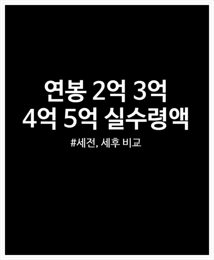  연봉 2억 3억 4억 5억 실수령액 세전, 세후 비교