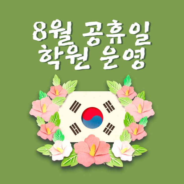 8월 공휴일(광복절) 신림학원 운영 안내 (영등포시장/양평/목동공인중개사학원)