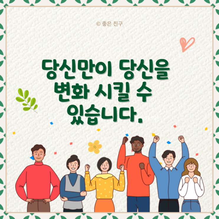  당신만이 당신을 변화 시킬 수 있습니다.