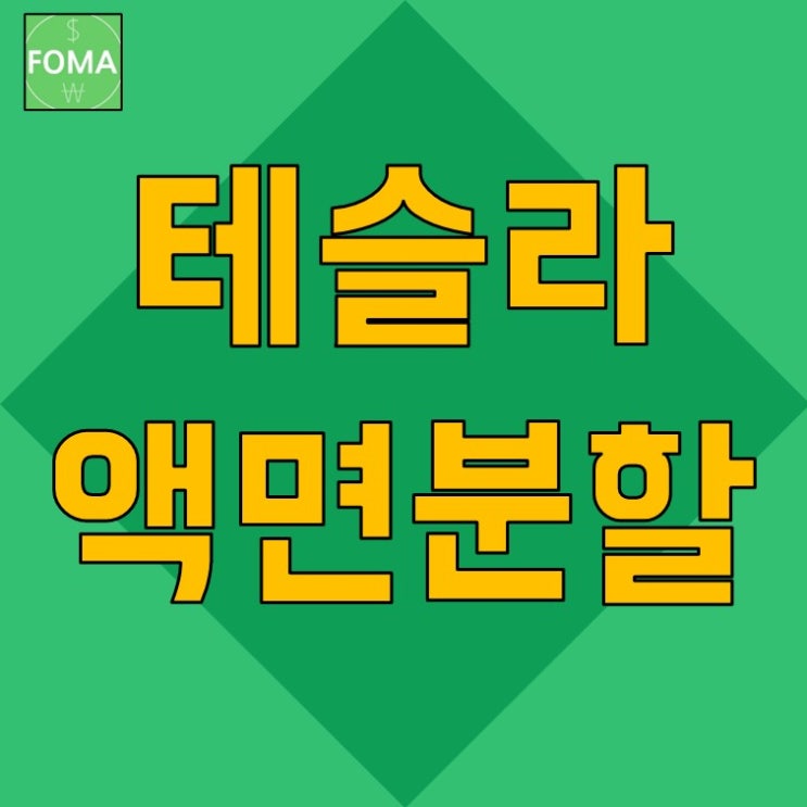  테슬라 액면분할, 미국 BBB법안(전기차 보조금) 호재, 주가 전망