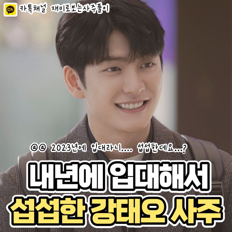 강태오 사주(이상한변호사우영우,이준호,섭섭남,섭섭한데요,입대,MBTI,나이,프로필,박은빈,궁....
