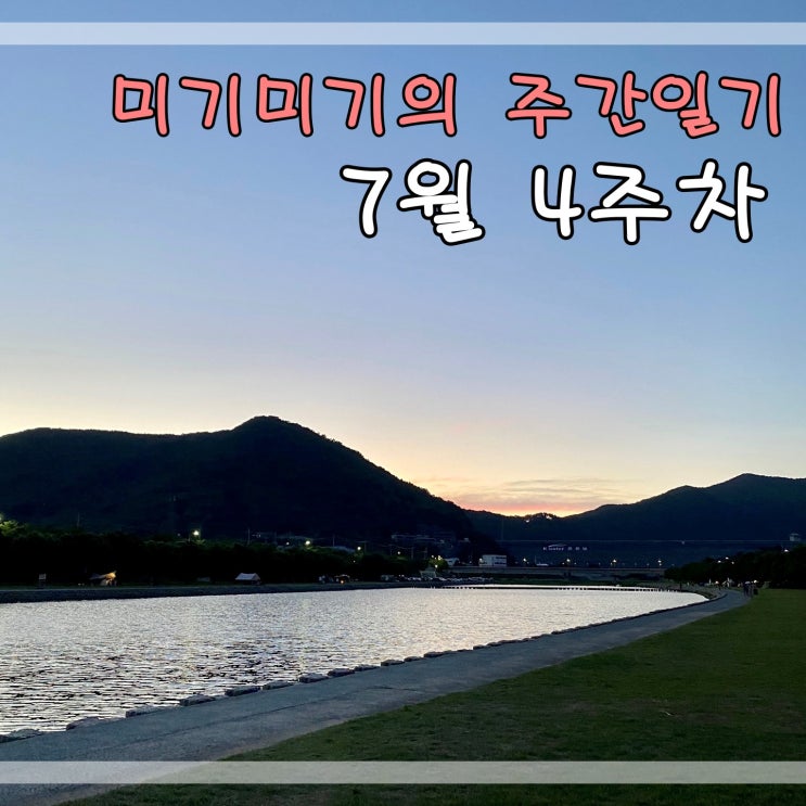  7월4주차 주간일기 맛집탐방 감사의일기