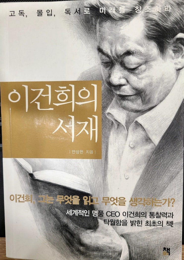 『 이건희의 서재 』 고독, 몰입, 독서로 미래를 창조하라 -안상헌-