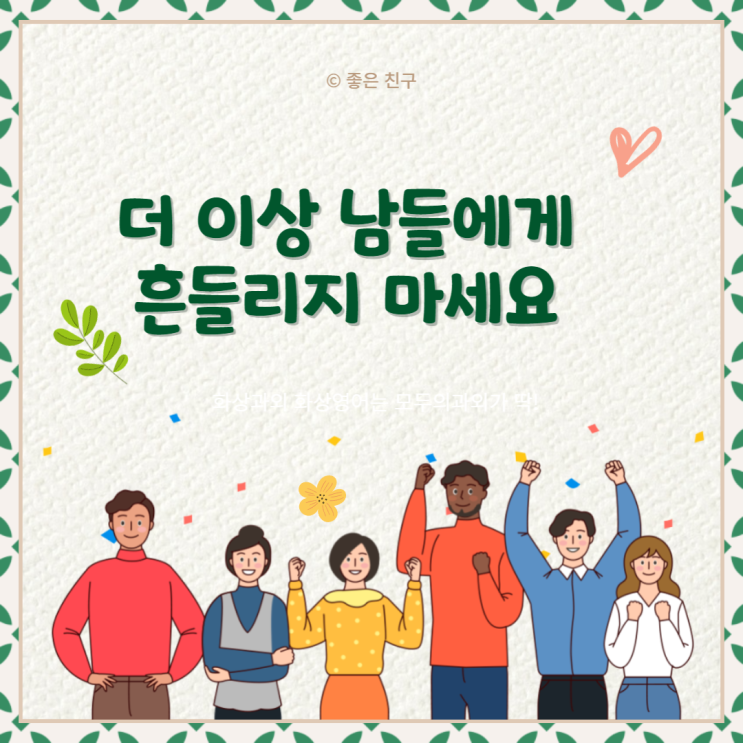  더 이상 남들에게 흔들리지 마세요