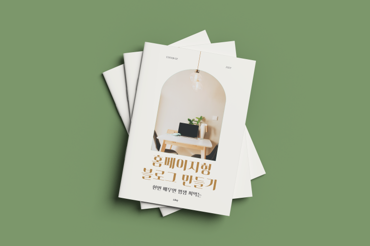  [무료 전자책] 배우면 평생 써먹는 홈페이지형 블로그 만들기, 배포를 시작합니다! (ft. 한정판)
