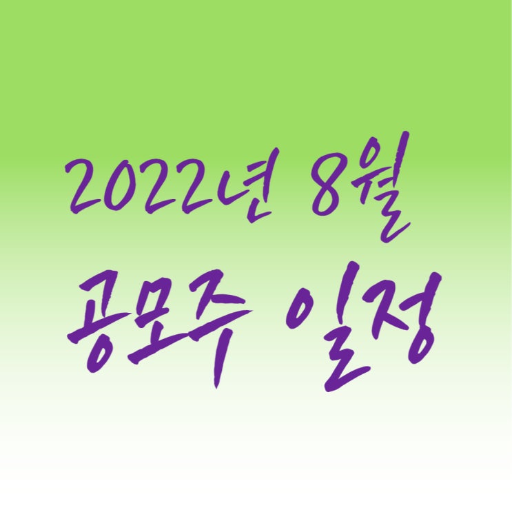 경제공부] 2022년 8월 공모주청약 IPO(ft, 쏘카/대성하이텍) 일정