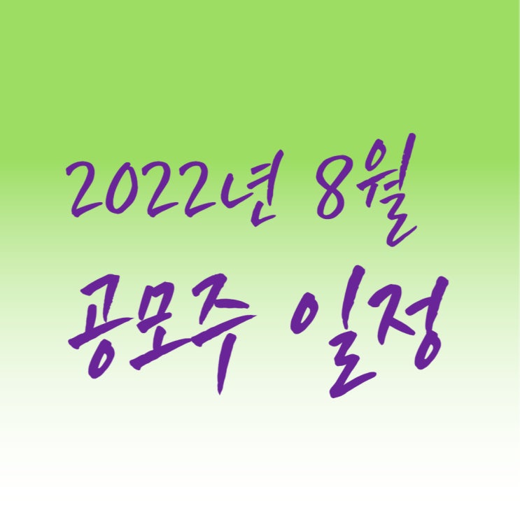  경제공부] 2022년 8월 공모주청약 IPO(ft, 쏘카/대성하이텍) 일정