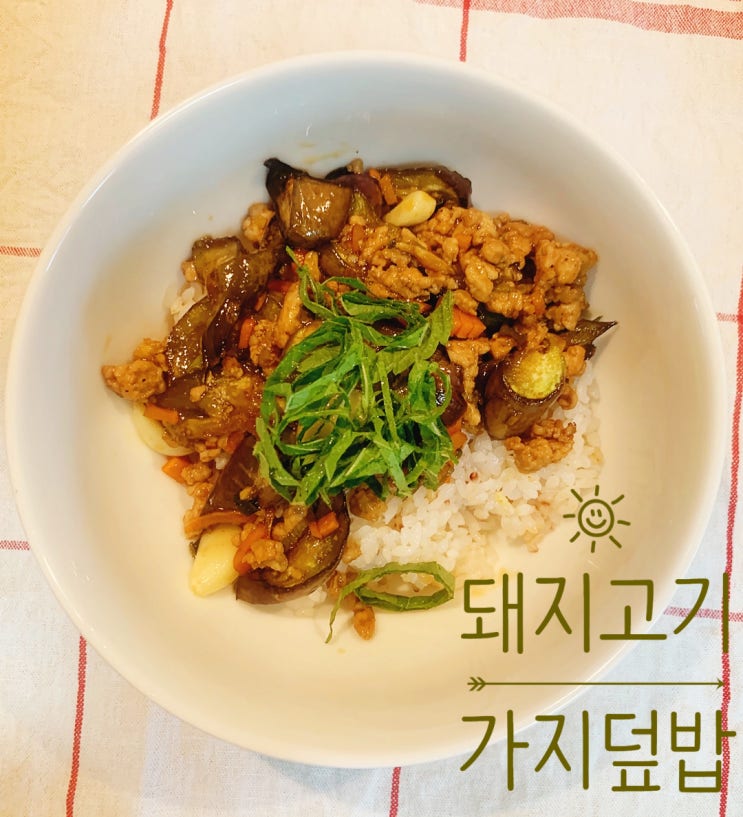  주말 아침 돼지고기 가지볶음으로 한 끼 해결