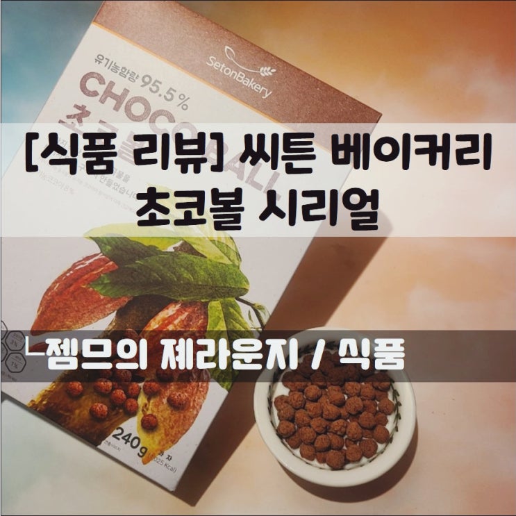  <씨튼 베이커리> 초코볼 시리얼