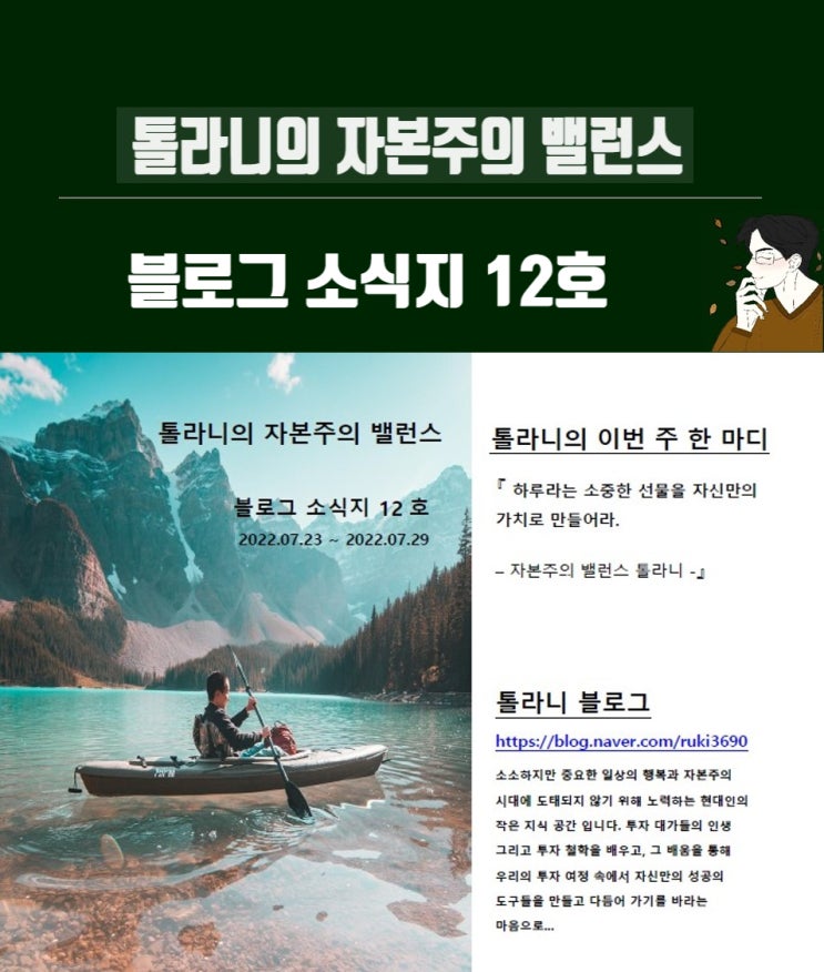 톨라니의 자본주의 밸런스 소식지 12호 (feat : 여름휴가를 잘 보낼 수 있는 방법) 톨라니의 자본주의 밸런스 소식지 12호 (feat : 여름휴가를 잘 보낼 수 있는 방법)