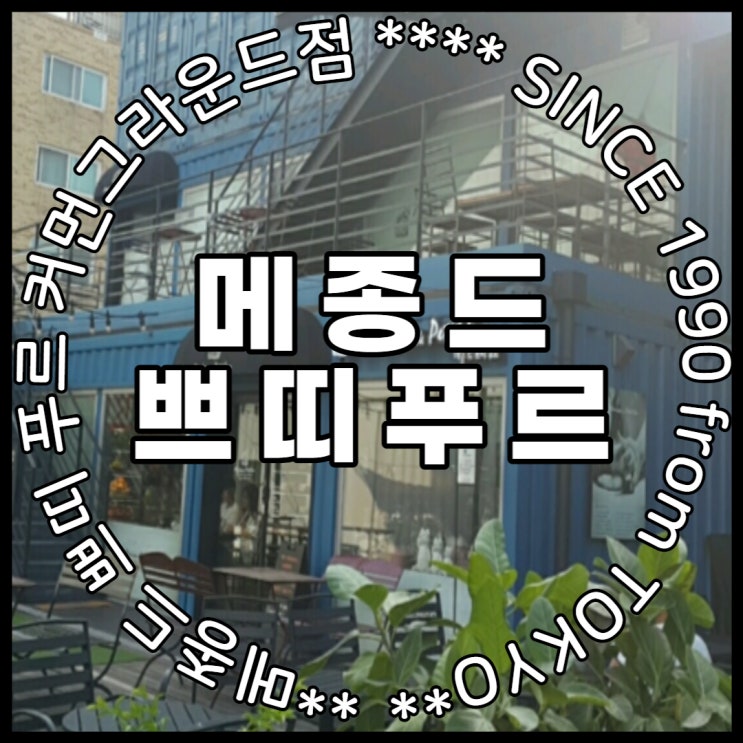  건대 빵집 - 커먼그라운드 메종드 쁘띠푸르 다녀왔어요.