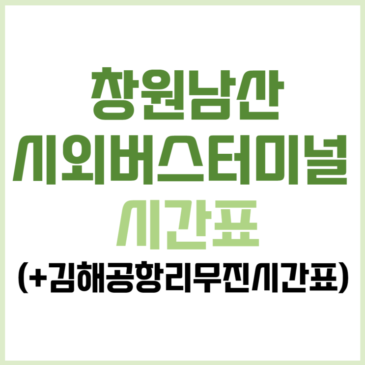 창원남산시외버스터미널 시간표 및 김해공항 리무진 시간표(7월 23일 최신)