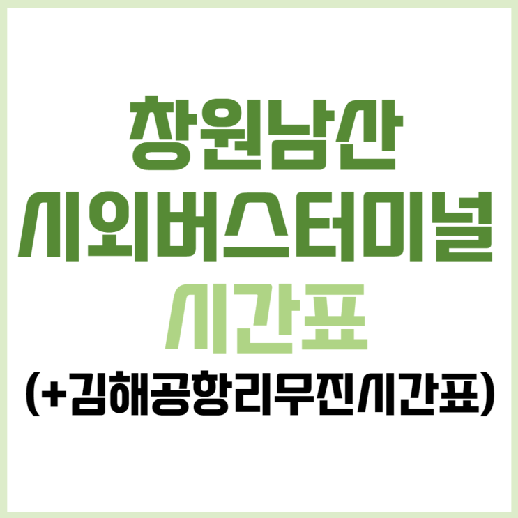  창원남산시외버스터미널 시간표 및 김해공항 리무진 시간표(7월 23일 최신)