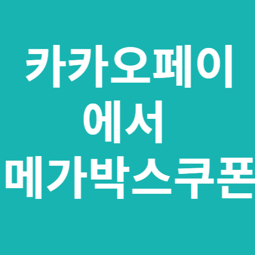  메가박스쿠폰 카카오페이에서 9천원관람쿠폰 받기 오늘까지 사용은 다음달까지