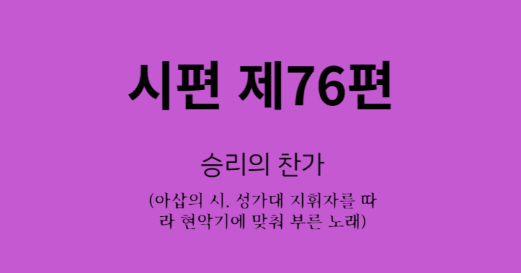 시편 76편 시편 76편