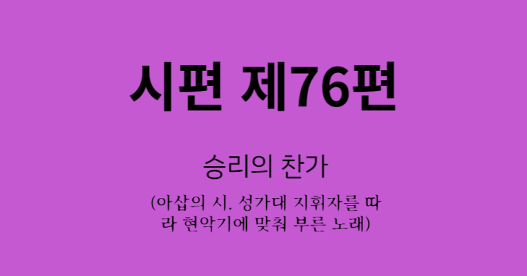 시편 76편