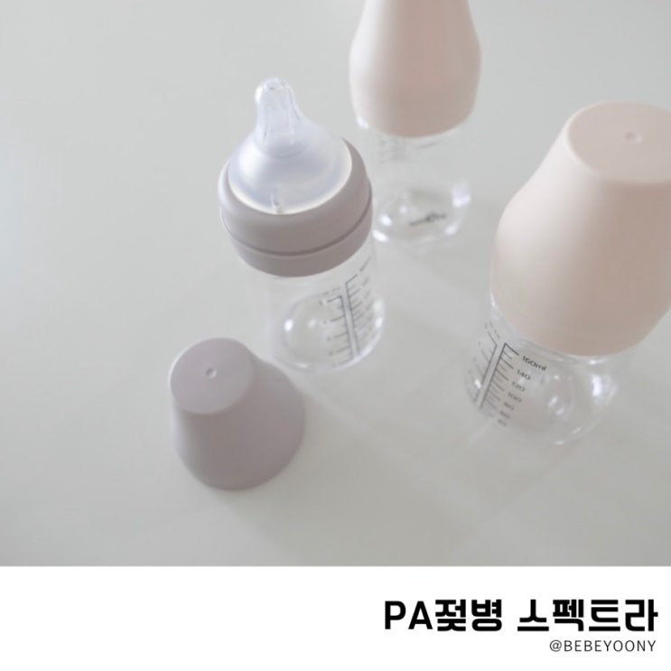  스펙트라 PA젖병 추천 데굴데굴안굴러가요
