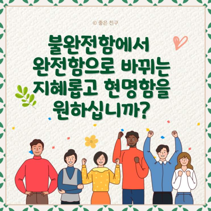  불완전함에서 완전함으로 바뀌는 지혜롭고 현명함을 원하십니까?