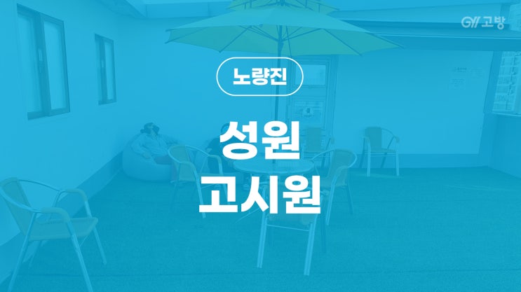 노량진 고시원 노량진역 고시텔 노량진동 원룸텔 남녀분리 가성비 갑 '성원고시원' 노량진 고시원 노량진역 고시텔 노량진동 원룸텔 남녀분리 가성비 갑 '성원고시원'