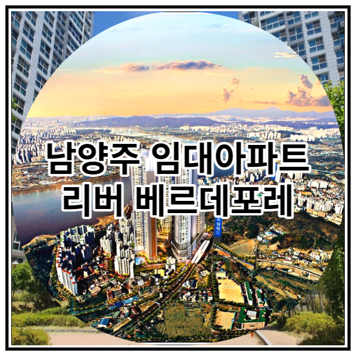  남양주 임대아파트 리버 베르데포레 공급 안내