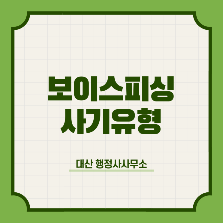  보이스피싱 사기유형 예방법 대처법