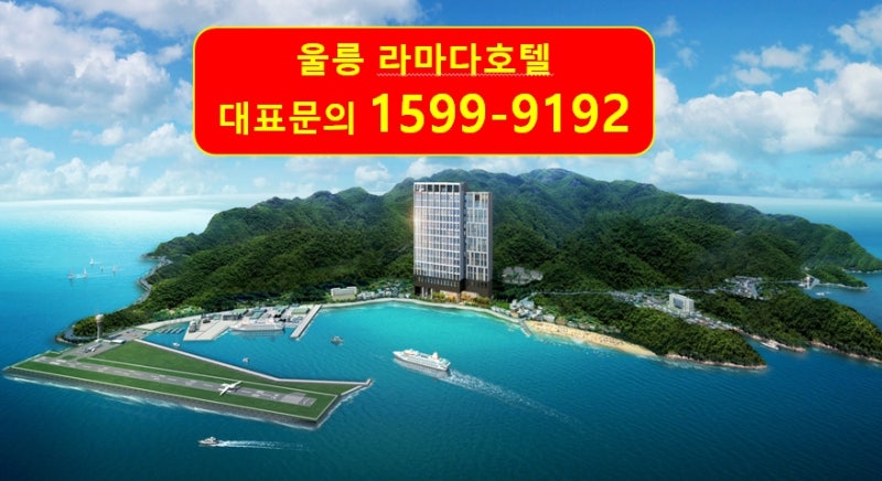 울릉도 라마다호텔 분양 마감!!