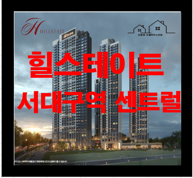  힐스테이트 서대구역 센트럴 아파트 분양일정 정보