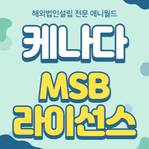  [해외법인설립]캐나다 MSB 라이선스 취득 안내