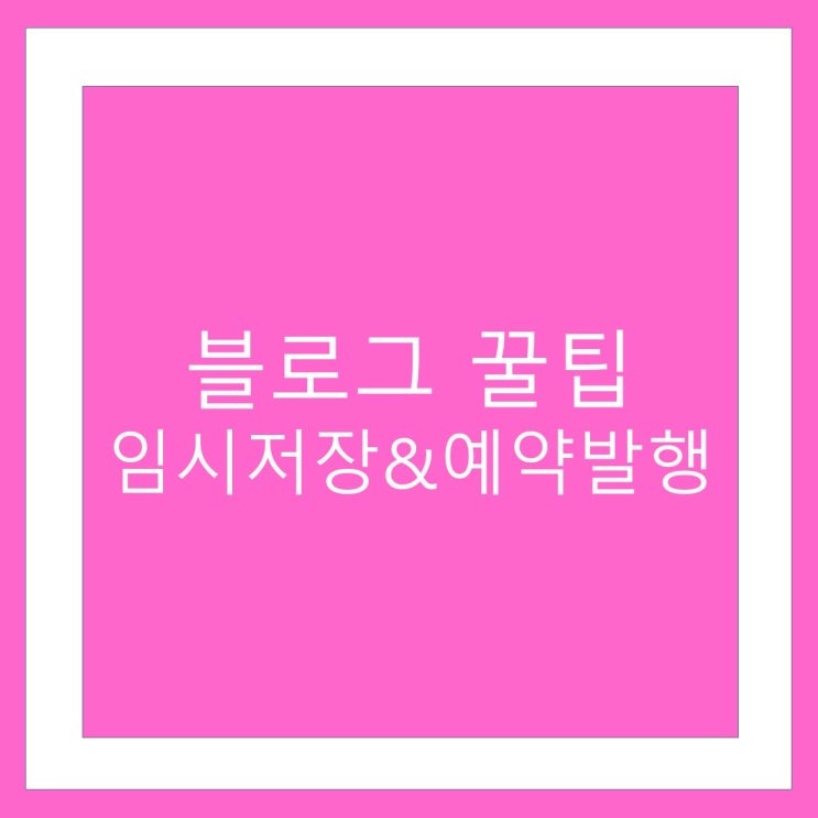  블로그 임시저장과 예약발행