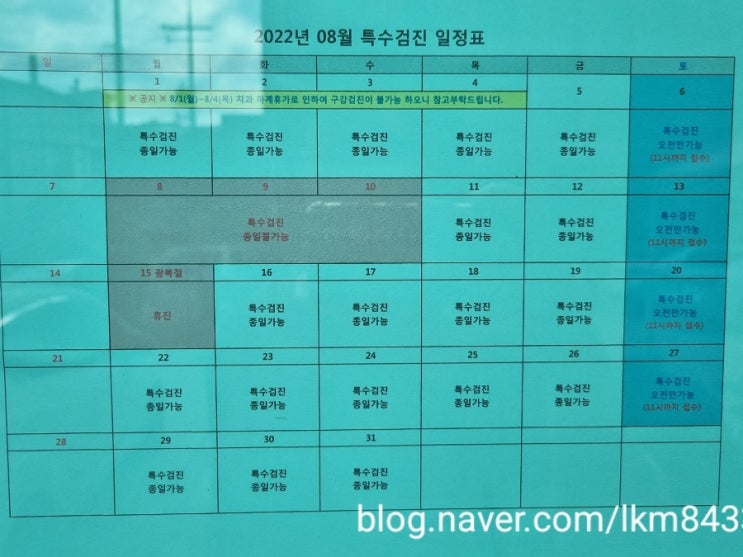  이천 금강병원 8월 특수검진 일정표