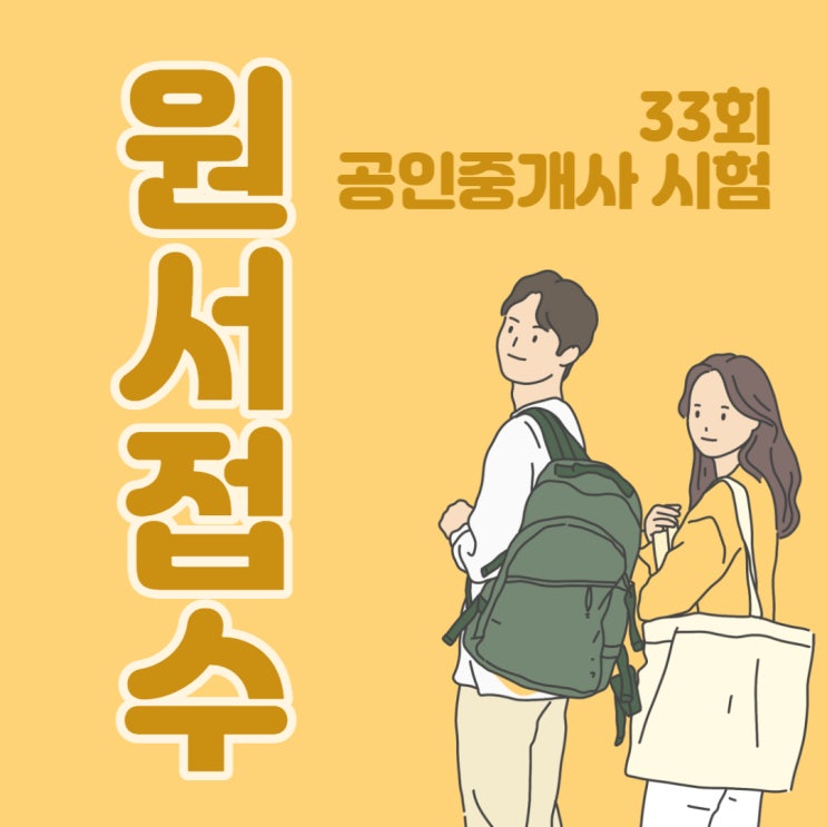  33회 공인중개사 시험 원서 접수! 외국인등록증?! (이수역/낙성대역공인중개사학원)