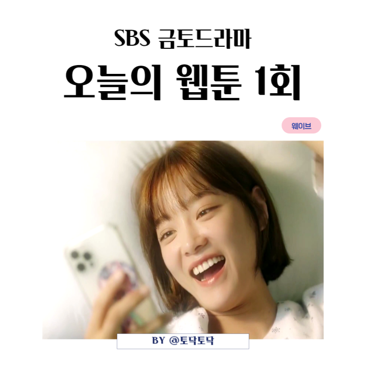 SBS 금토드라마 오늘의 웹툰 온마음의 활약에 유쾌 상쾌 통쾌 했던 1회 줄거리 리뷰 SBS 금토드라마 오늘의 웹툰 온마음의 활약에 유쾌 상쾌 통쾌 했던 1회 줄거리 리뷰