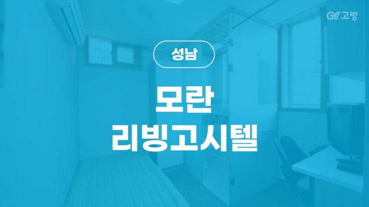모란역 고시원 역 1분 성남동 고시원 중원구 원룸텔 풀옵션 '모란리빙고시텔' 모란역 고시원 역 1분 성남동 고시원 중원구 원룸텔 풀옵션 '모란리빙고시텔'