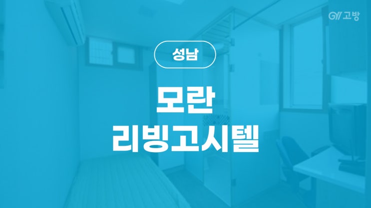 모란역 고시원 역 1분 성남동 고시원 중원구 원룸텔 풀옵션 '모란리빙고시텔'