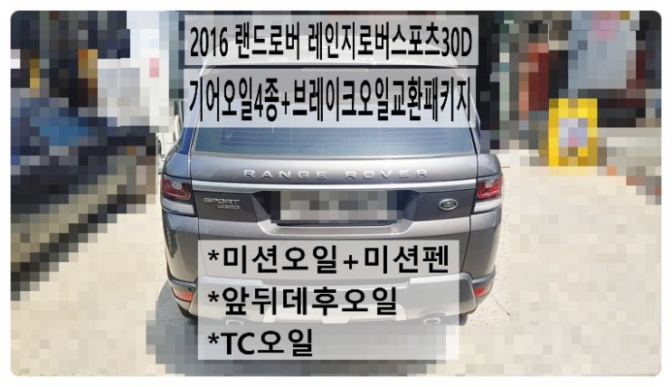  2016 랜드로버 레인지로버스포츠30D 기어오일4종(미션펜+미션오일,앞뒤데후오일,TC오일)+ 브레이크오일교환패키지,부천벤츠BMW수입차정비전문점 부영수퍼카