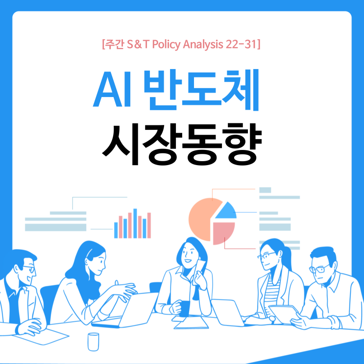  AI 반도체 시장동향