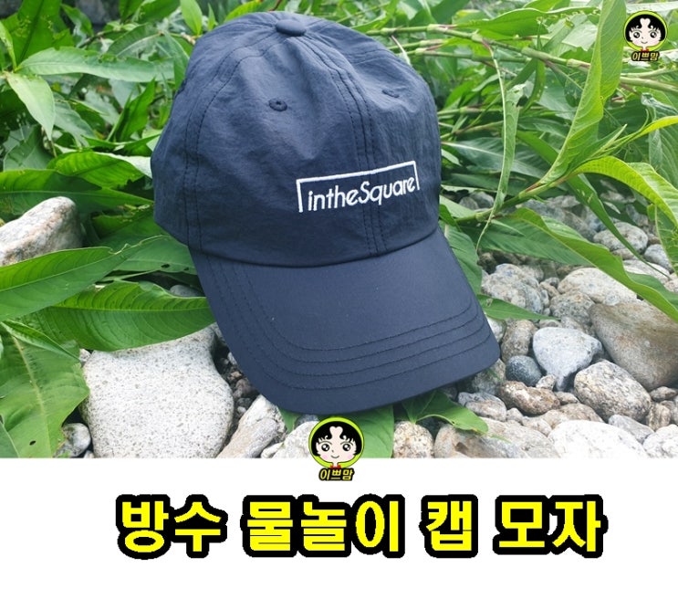  인더스퀘어 방수 물놀이 캡 모자 캠퍼캡  데일리 모자로도 너무 좋아요!