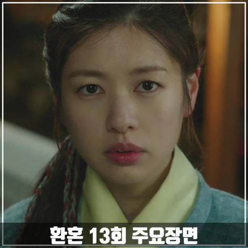 tvN드라마 &lt;환혼&gt; 13회 줄거리 주요장면