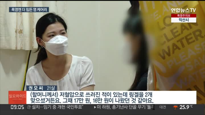 가족 돌보는 청년들 '영케어러' 폭염엔 이중고 / 연합뉴스TV 가족 돌보는 청년들 '영케어러' 폭염엔 이중고 / 연합뉴스TV