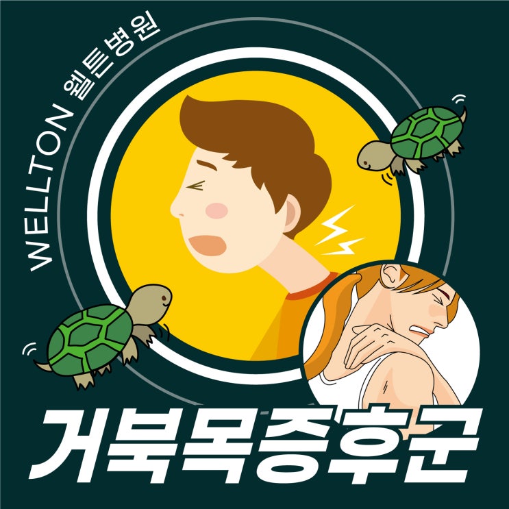  강서구신경외과, 거북목교정 자세 습관부터 천천히!