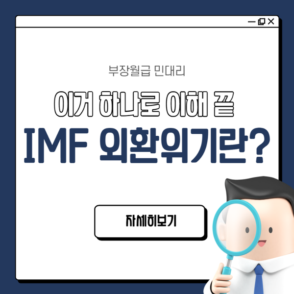  IMF 외환위기란? (1997년 IMF 왜 일어났나? 원인, 배경)