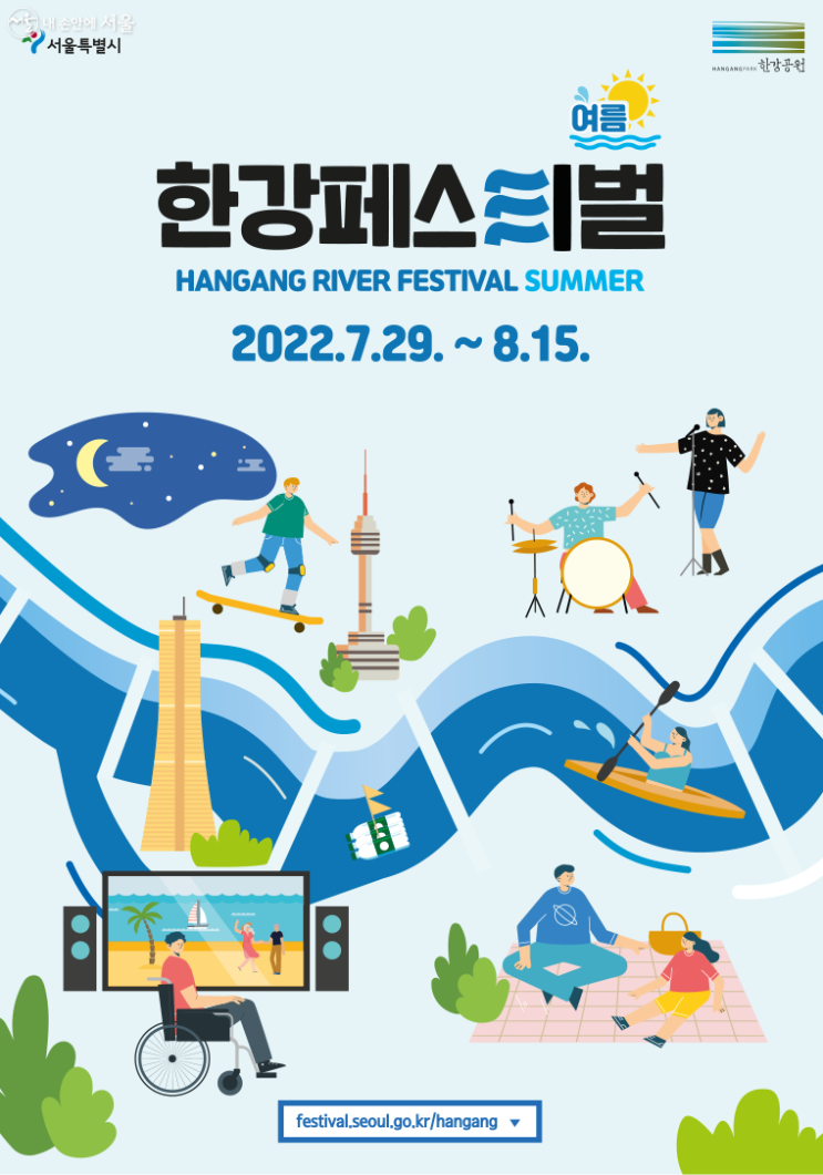  2022년 한강페스티벌~~ (7.29 ~ 8.15)