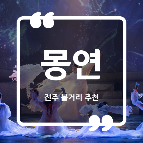  전주 볼거리 전북관광브랜드 상설공연 - 몽연 서동의 꽃