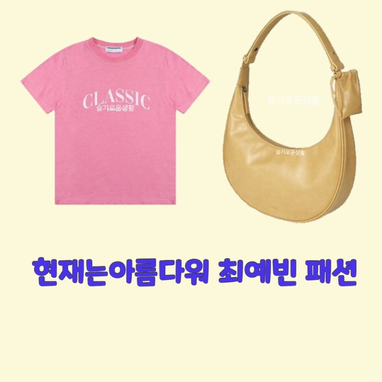 나유나 최예빈 현재는아름다워 35회 반팔 핑크 티셔츠 가방 옷 패션