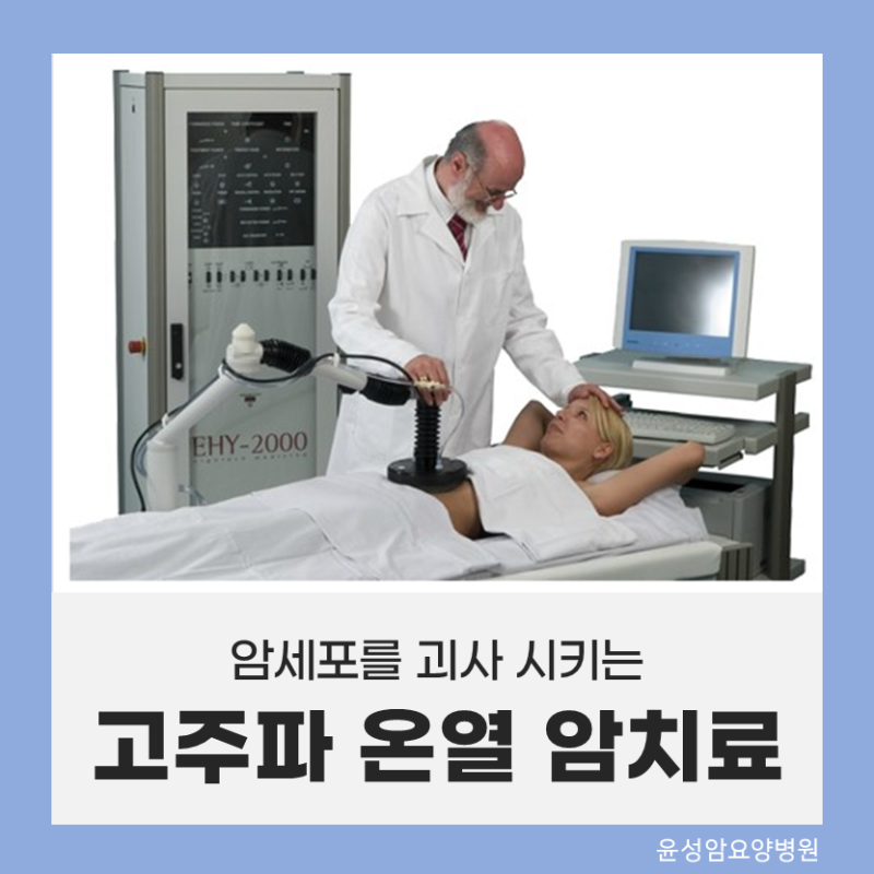 대구 고주파 온열치료 항암 부작용으로 힘들다면