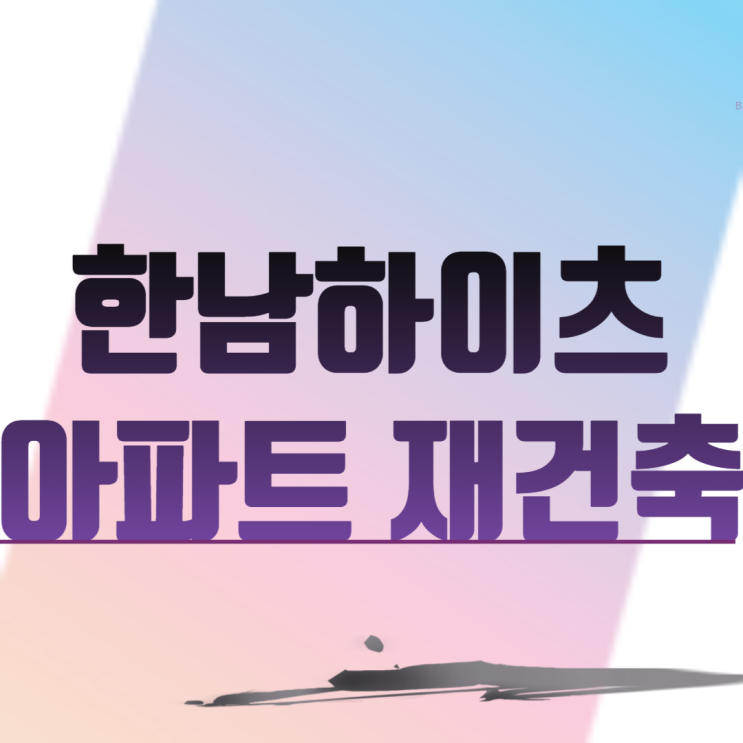  서울 옥수동 한남하이츠아파트 재건축
