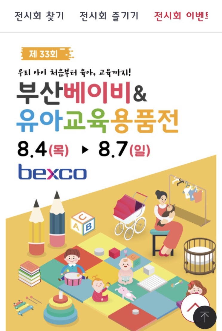 [부산벡스코전시] 제 33회 부산베이비&유아교육용품전_ 무료입장