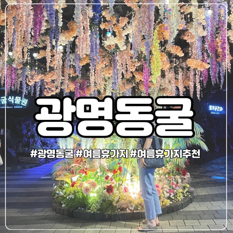 여름피서 시원한 광명동굴로 안성맞춤