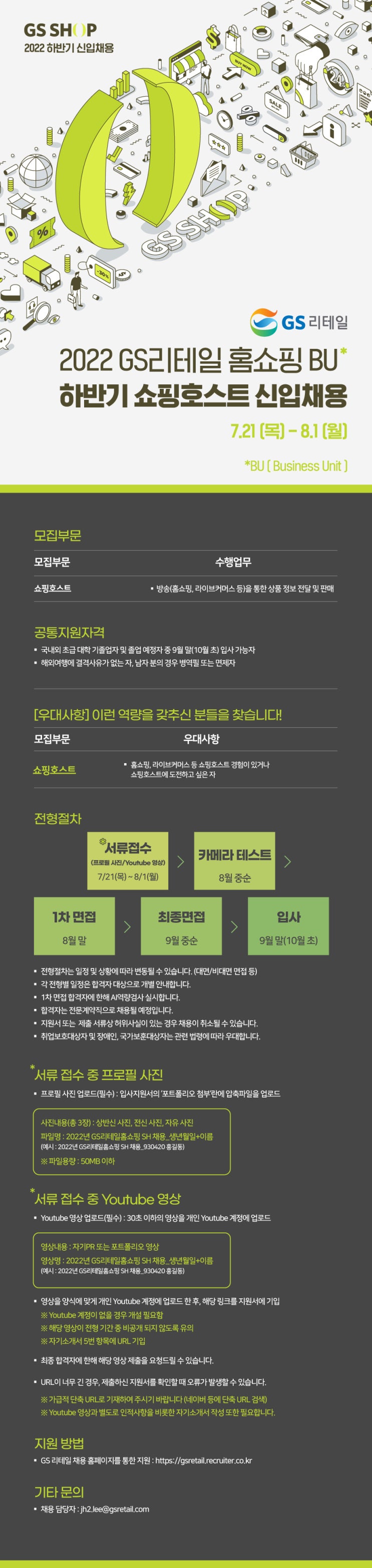 [채용공고] GS 리테일 홈쇼핑 BU 하반기 쇼핑호스트 신입채용